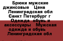 Брюки мужские джинсовые › Цена ­ 1 000 - Ленинградская обл., Санкт-Петербург г. Одежда, обувь и аксессуары » Мужская одежда и обувь   . Ленинградская обл.